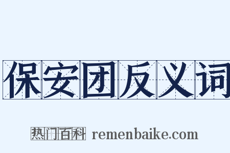 保安团反义词是什么意思的图片